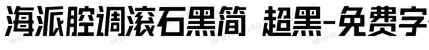 海派腔调滚石黑简 超黑字体转换